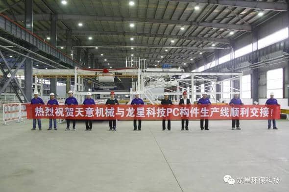 熱烈祝賀天意機械與龍星科技PC構件生產線順利交接！