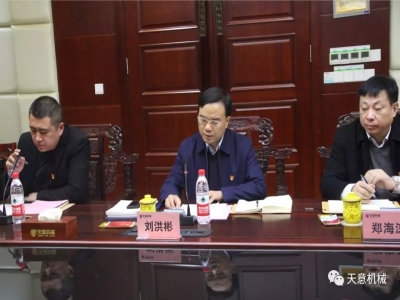天意機(jī)械召開"不忘初心，牢記使命"主題教育專題組織生活會(huì)