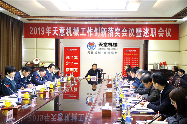 2019年度天意轉(zhuǎn)變工作作風、提升執(zhí)行力落實大會即述職會議隆重召開